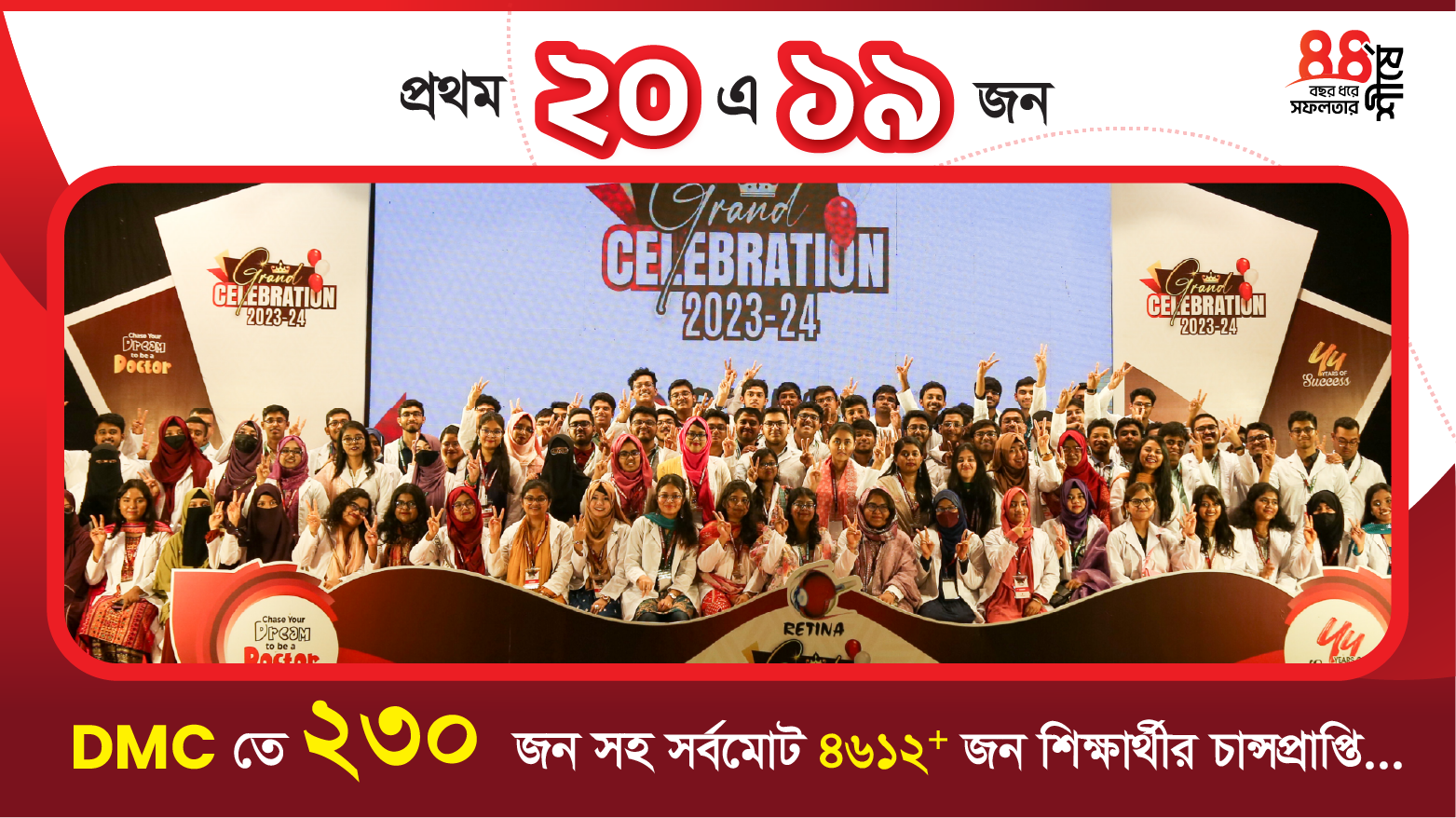 ২০২৩-২৪ সেশন মেডিকেল ভর্তি পরীক্ষায় রেটিনা থেকে জাতীয় মেধায় ১ম, ২য় , ৩য় ও প্রথম ২০ জনে ১৯ জন সহ ঢাকা মেডিকেল কলেজে ২৩০ এবং সর্বমোট ৪৬১২+ জন চান্স পেয়েছে
